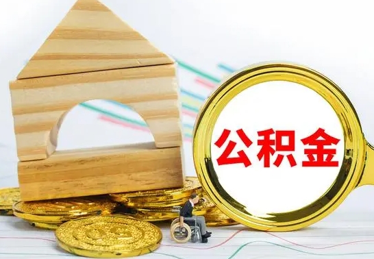 莱州公积金怎么领取（怎么领取公积金钱）